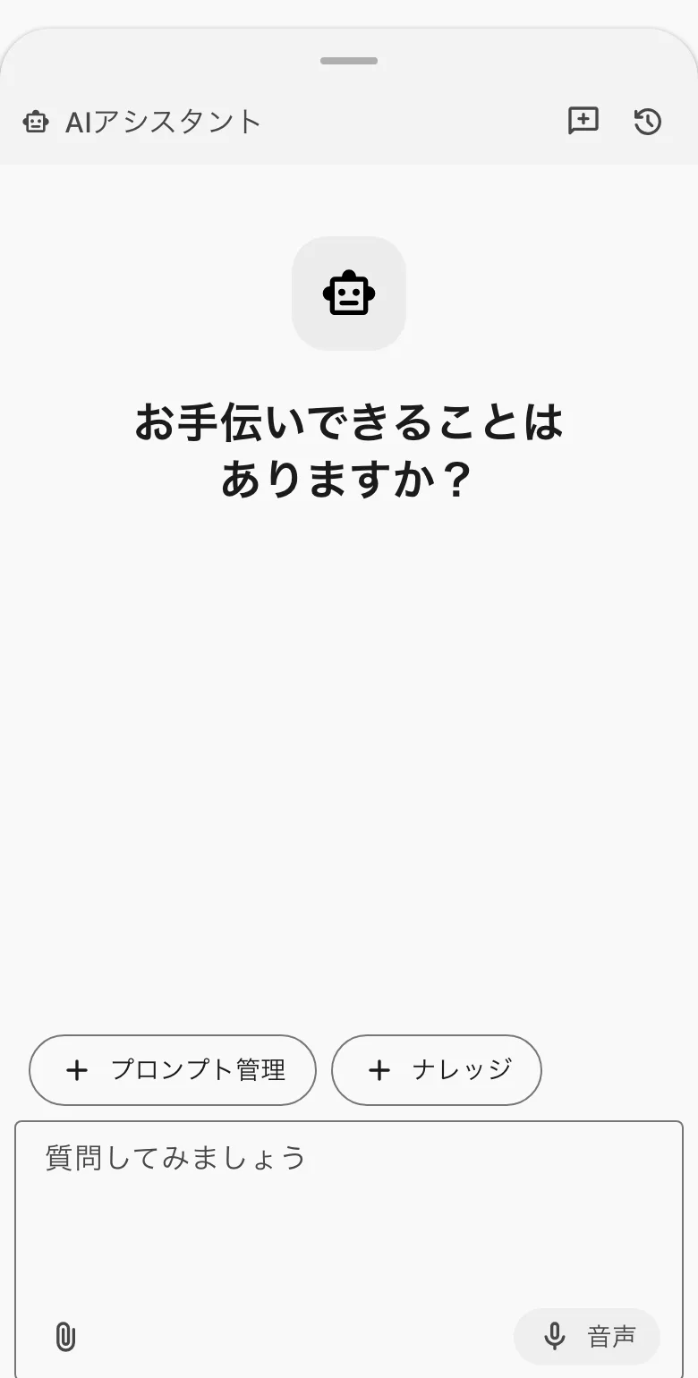 AIアシスタントの最初の画面。プロンプト管理とナレッジと質問の欄