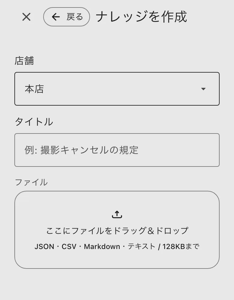 ナレッジを作成の画面。店舗・タイトル・ファイル