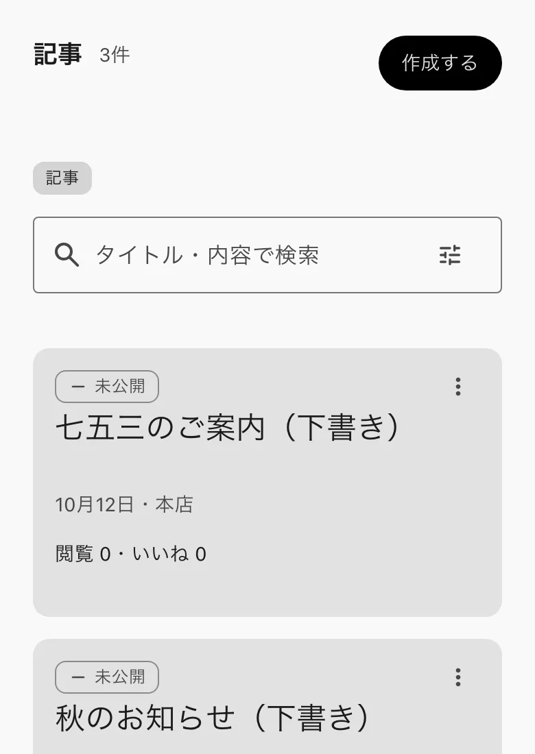 記事の一覧。右上に作成するがある