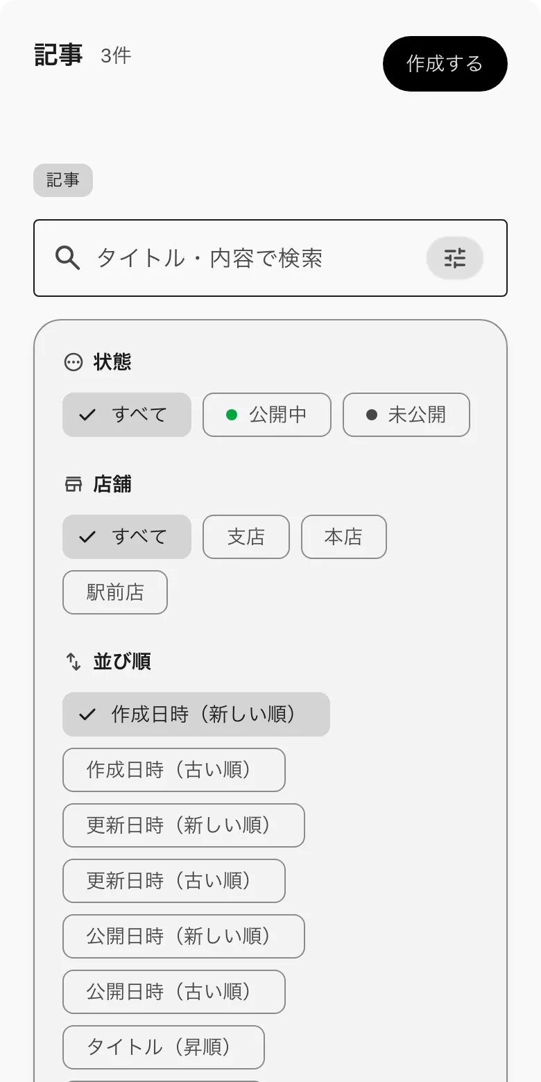 記事の絞り込み。状態・店舗・並び順