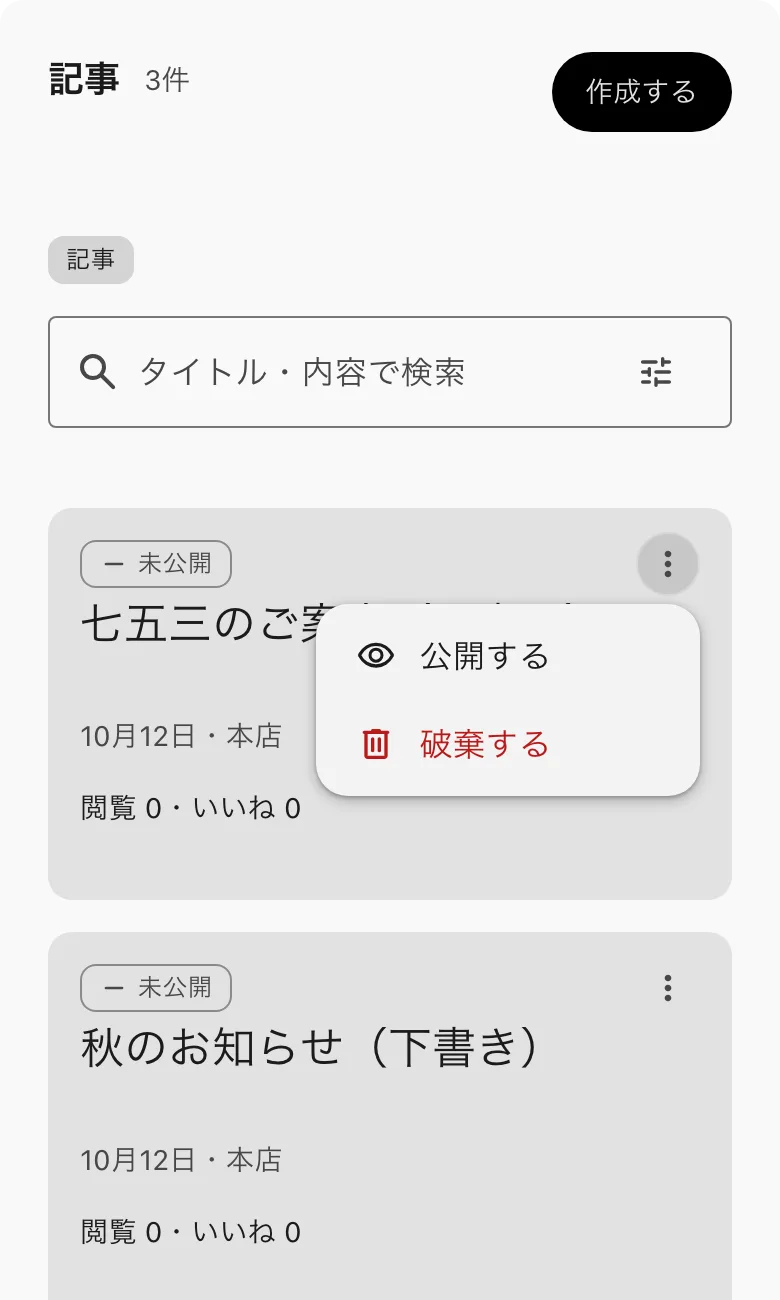 一覧の記事カードの「⋮」のメニュー。公開する・破棄する