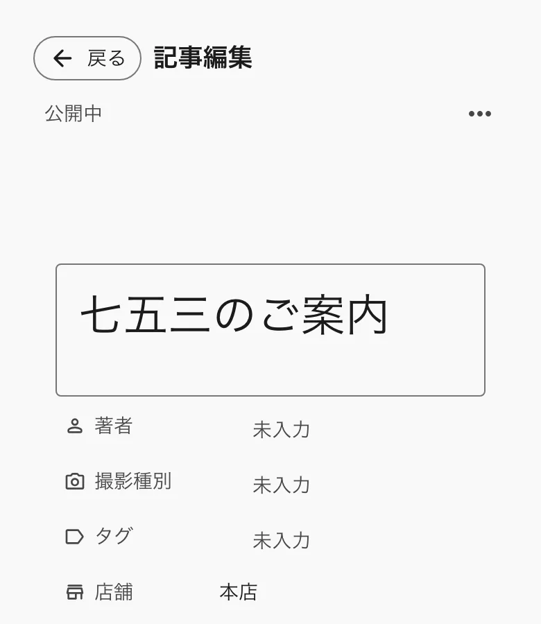 記事の編集画面。題と、著者・撮影種別・タグ・店舗