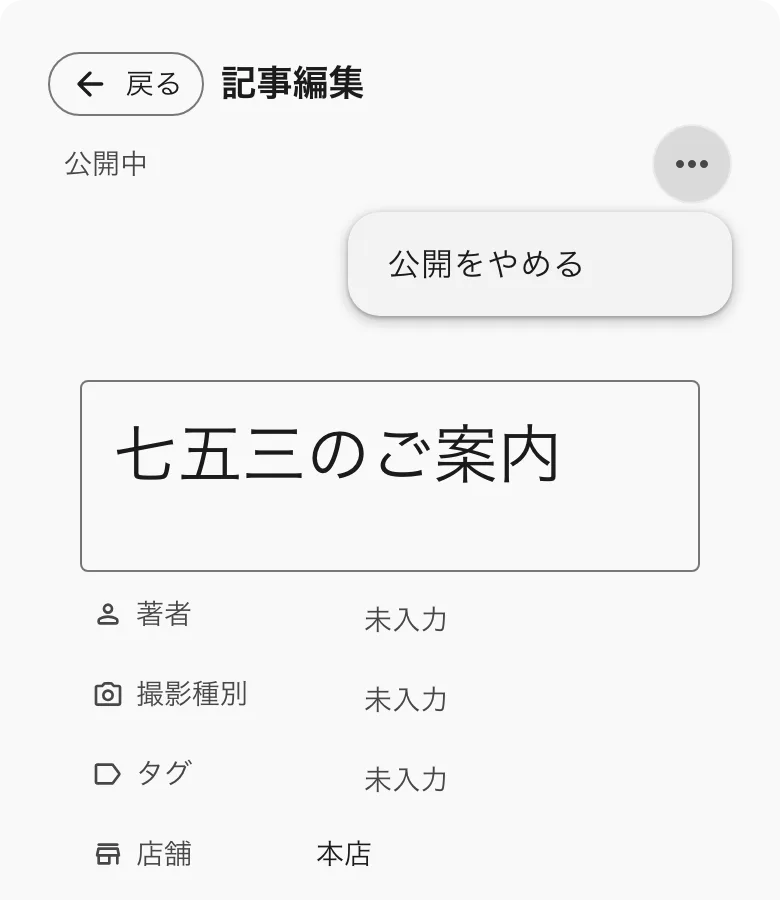 公開中の記事の「…」のメニューに、公開をやめるがある