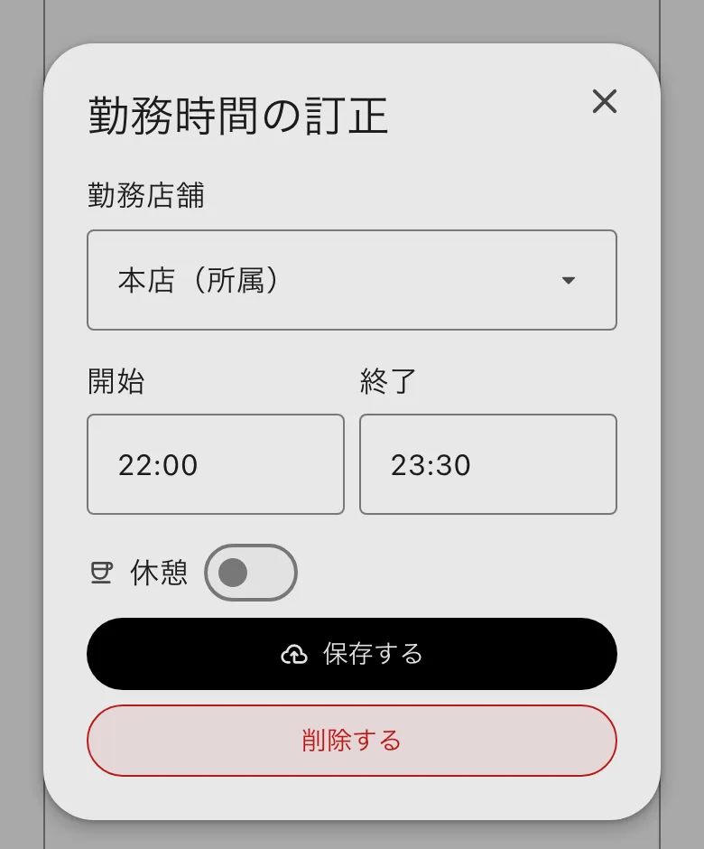 勤務時間の訂正。勤務店舗・開始・終了・休憩