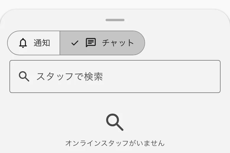 通知の中のチャット。スタッフで検索する欄