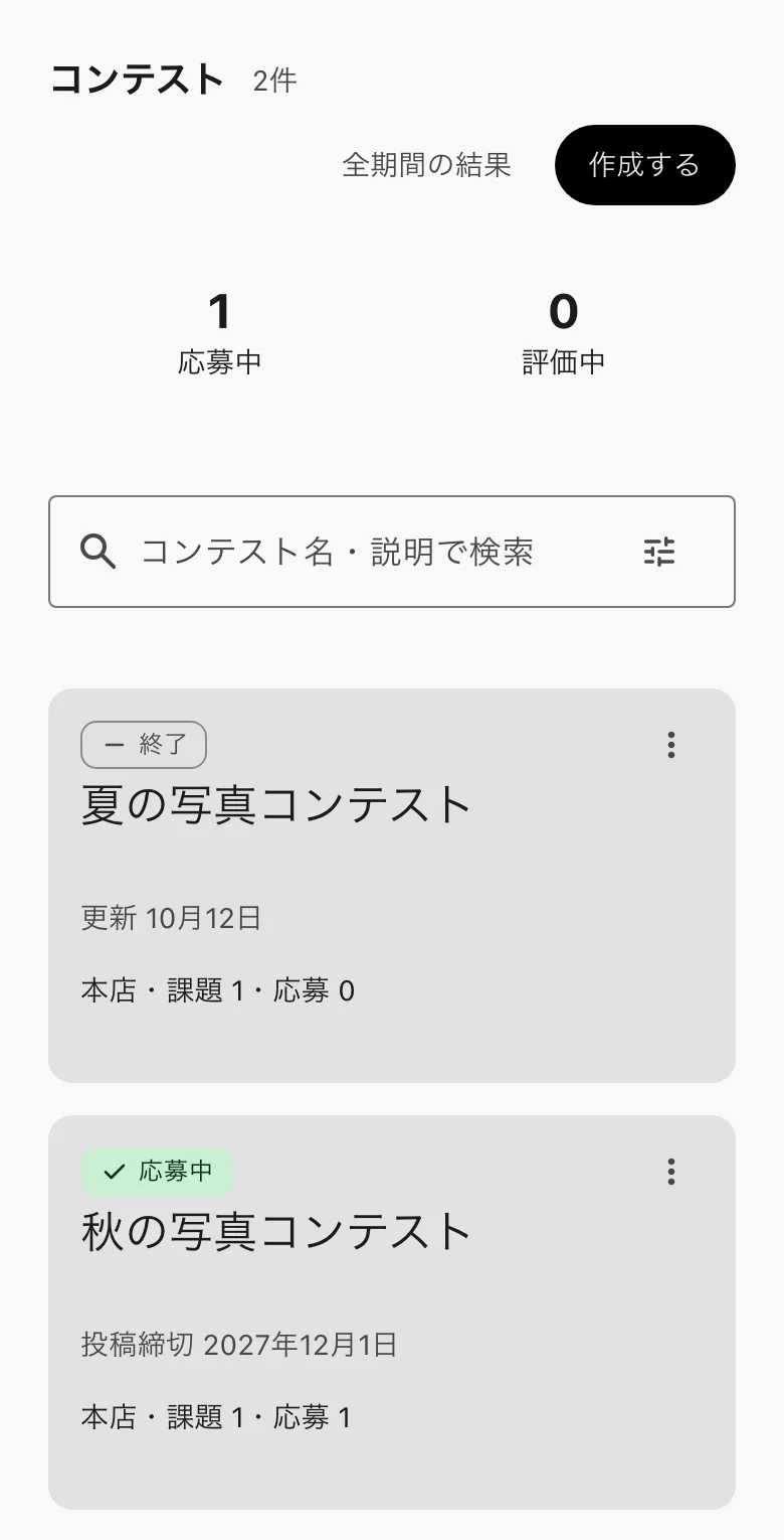 コンテスト。応募中・評価中の件数と、コンテストのカード