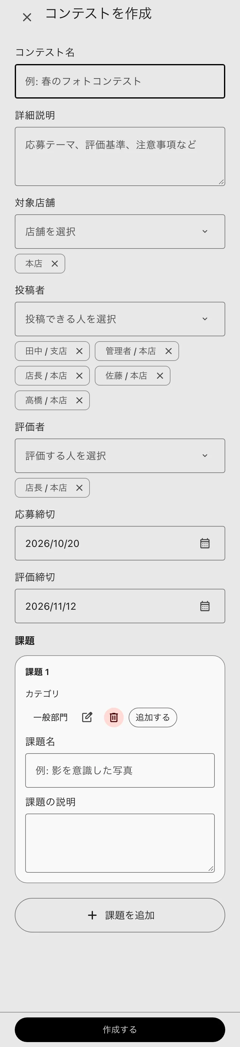 コンテストを作成。名前・説明・店舗・投稿者・評価者・締切・課題