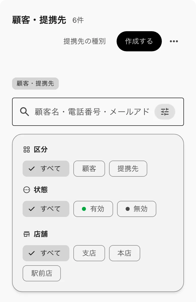 絞り込みを開いたところ。区分・状態・店舗