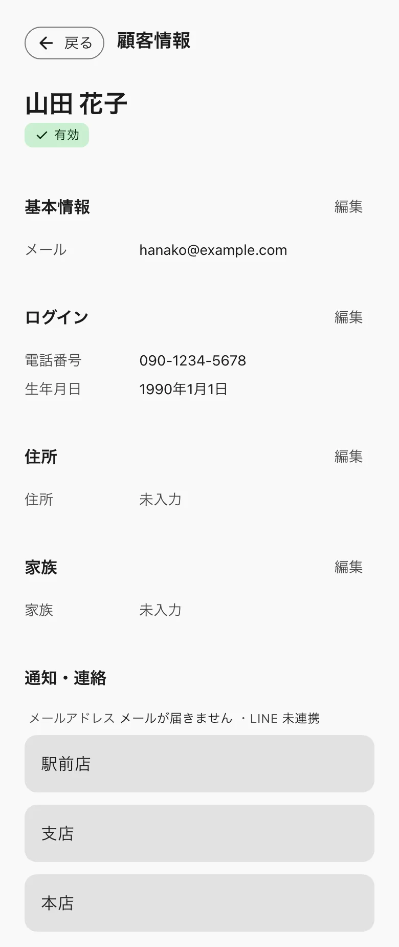 顧客情報。基本情報・ログイン・住所・家族・通知・連絡