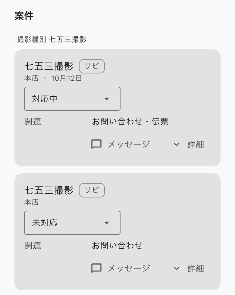 顧客の案件。状態の選択、メッセージ、詳細
