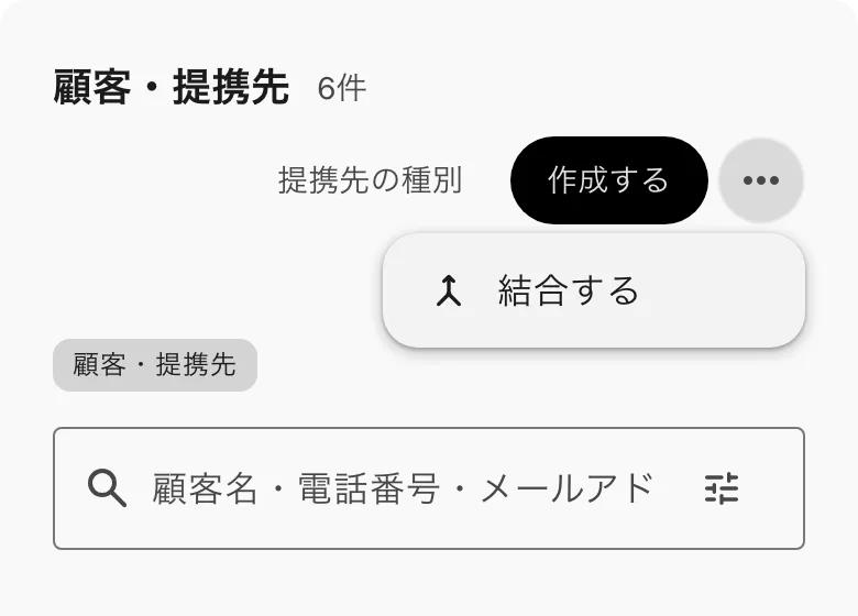 一覧の上の「…」を開いて、結合するを選ぶ