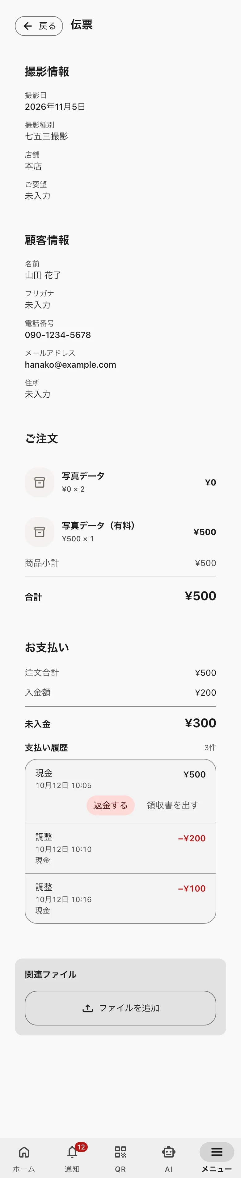 確定した伝票。撮影情報・顧客情報・ご注文・お支払い