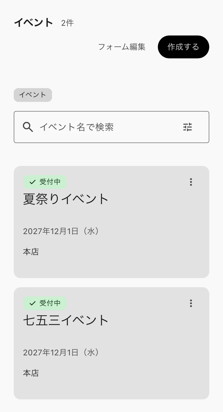 イベントの一覧。「フォーム編集」と「作成する」