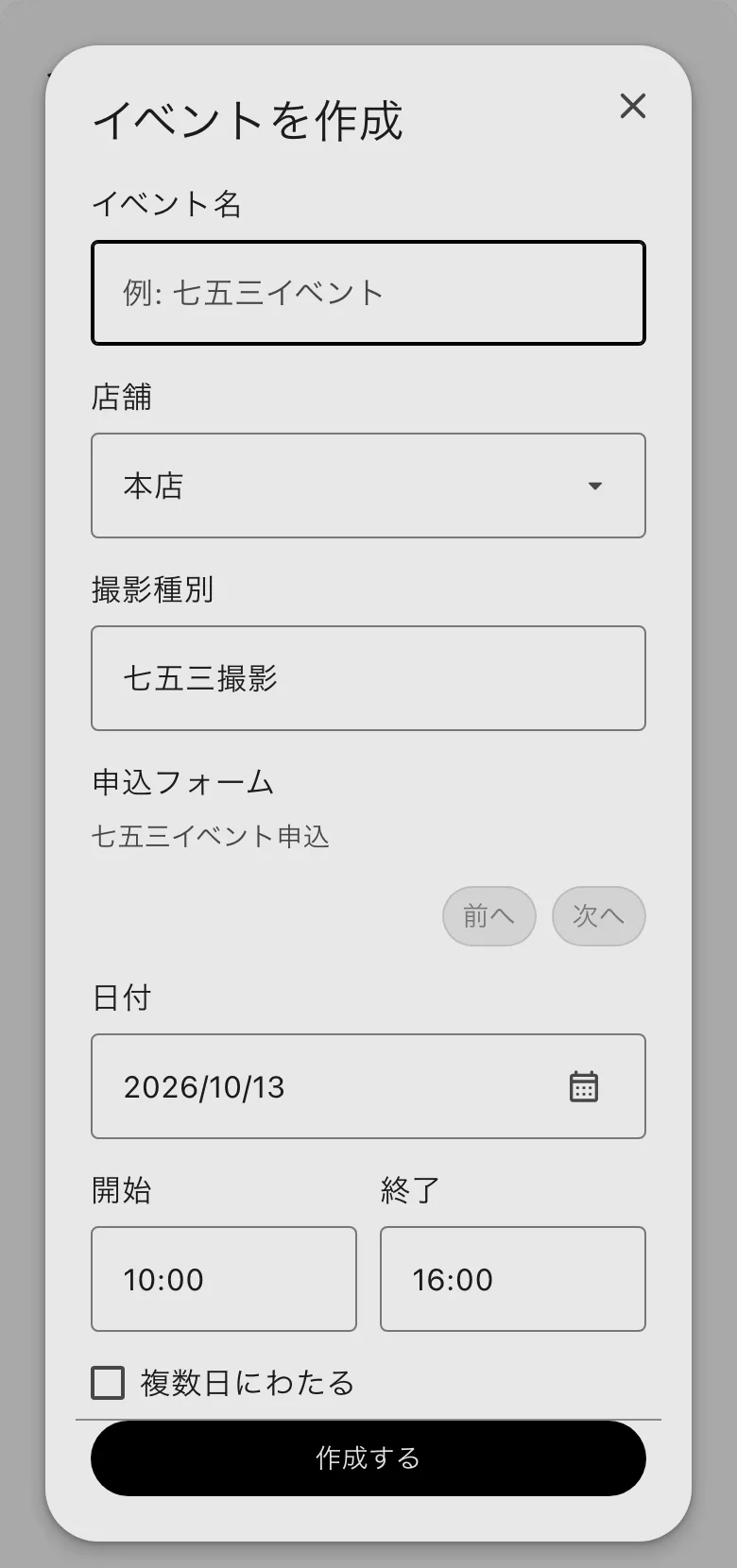 「イベントを作成」の窓