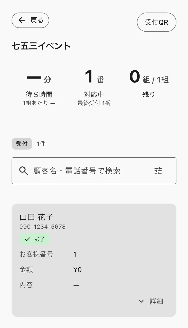 イベントの受付の画面。待ち時間・対応中・残りと、申込の一覧