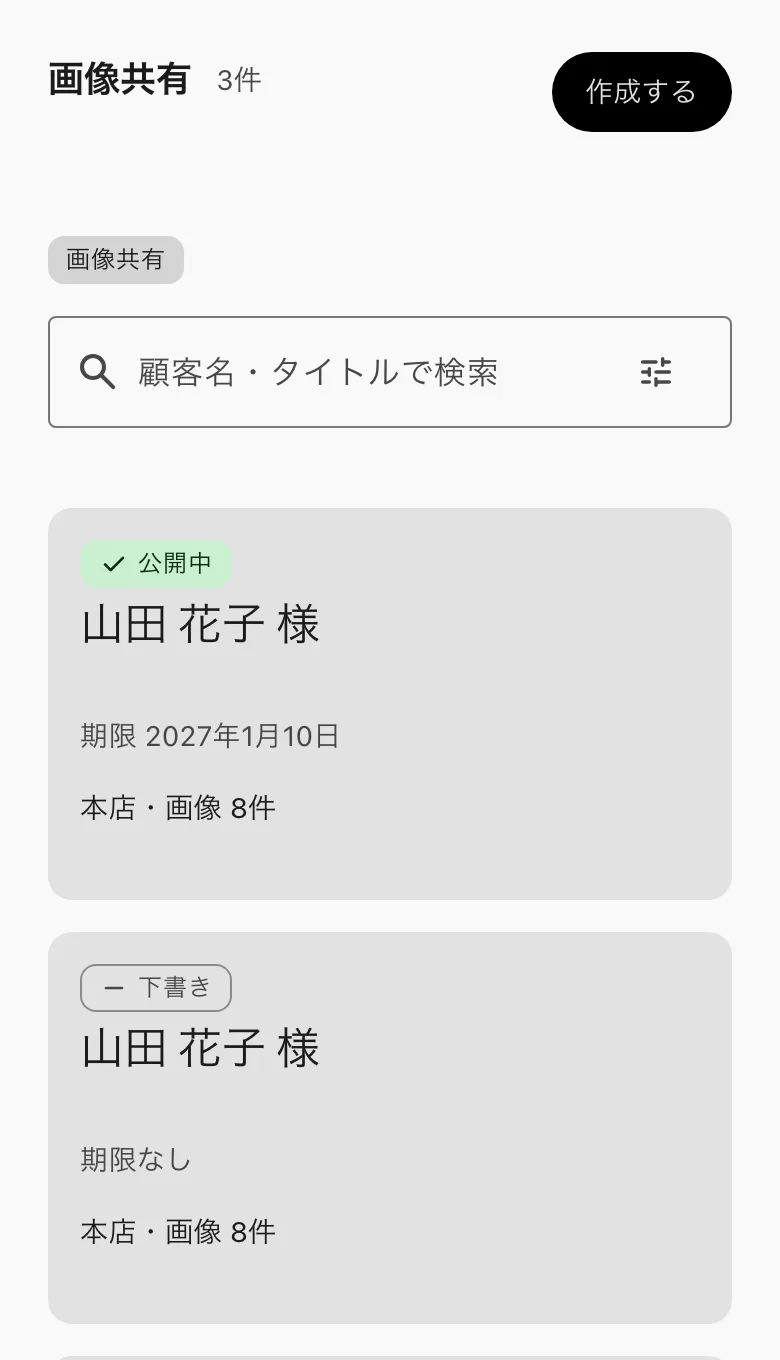 画像共有の一覧。右上に「作成する」