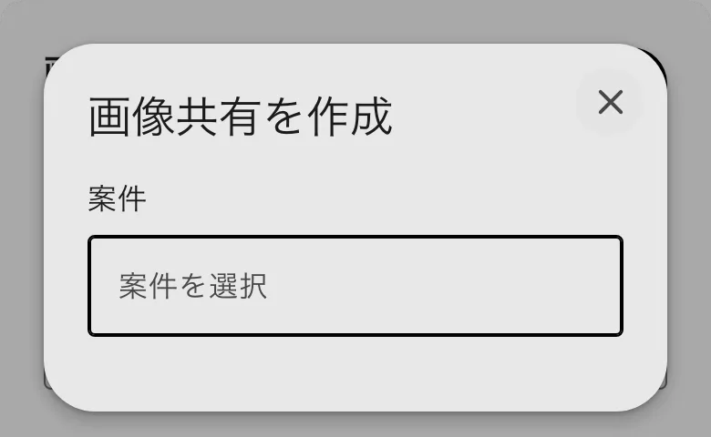 「画像共有を作成」の窓。案件を選ぶ