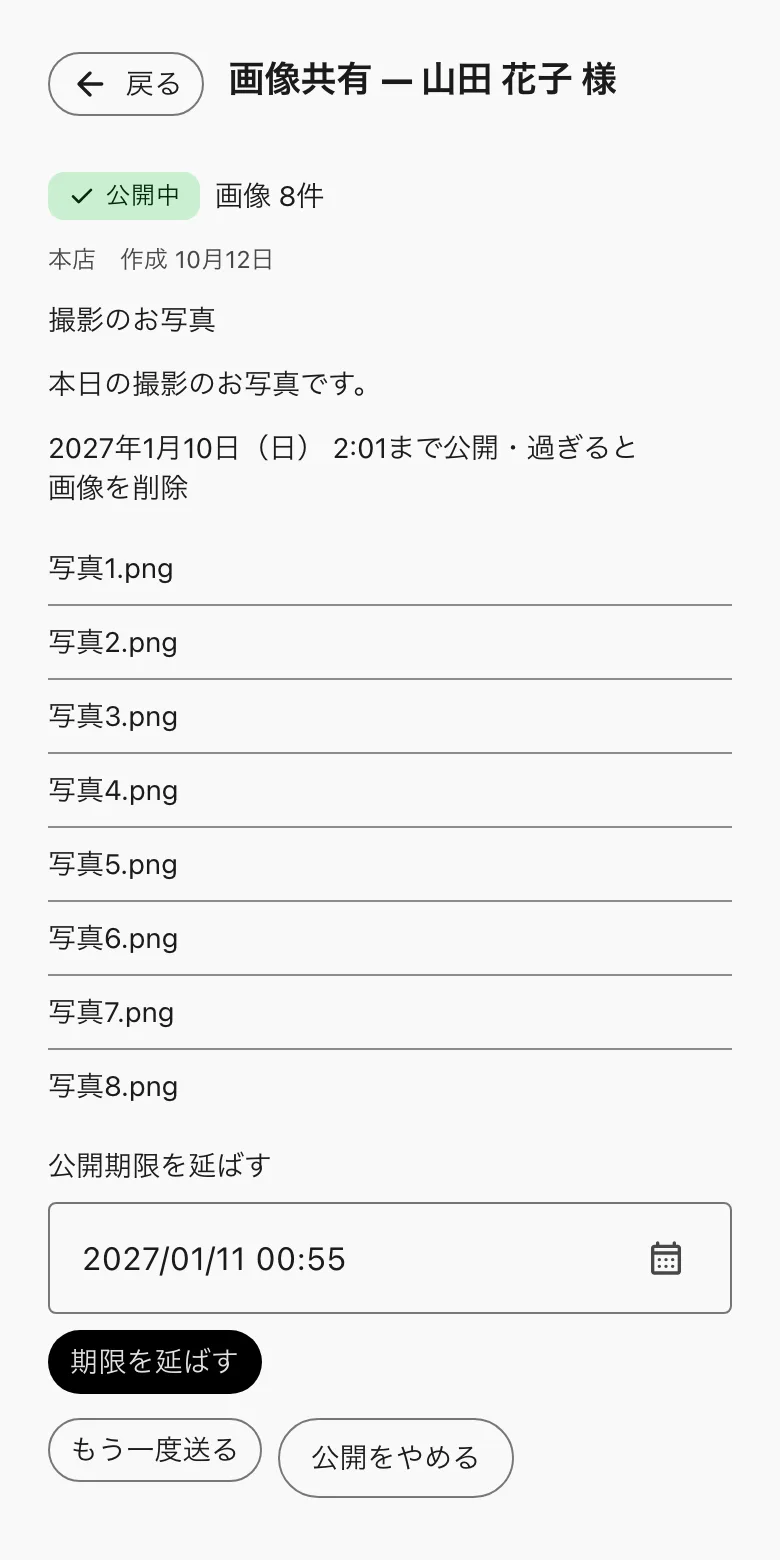 公開中の画像共有。「期限を延ばす」「もう一度送る」「公開をやめる」