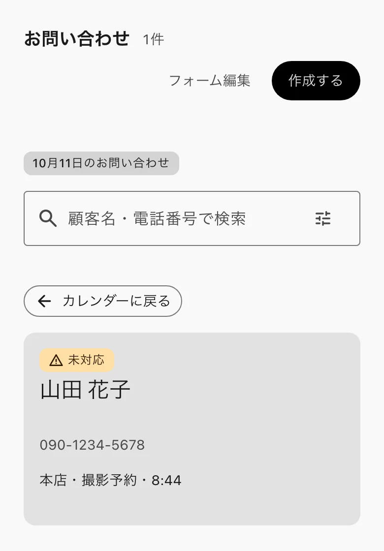 ある日のお問い合わせの一覧