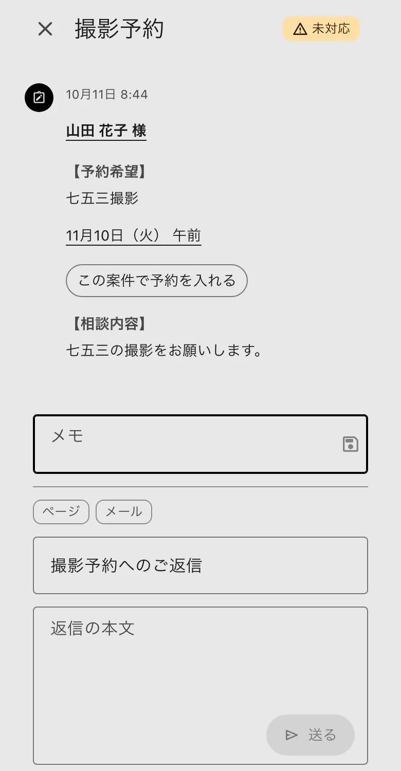 お問い合わせの詳細。予約希望、メモ、返信の欄