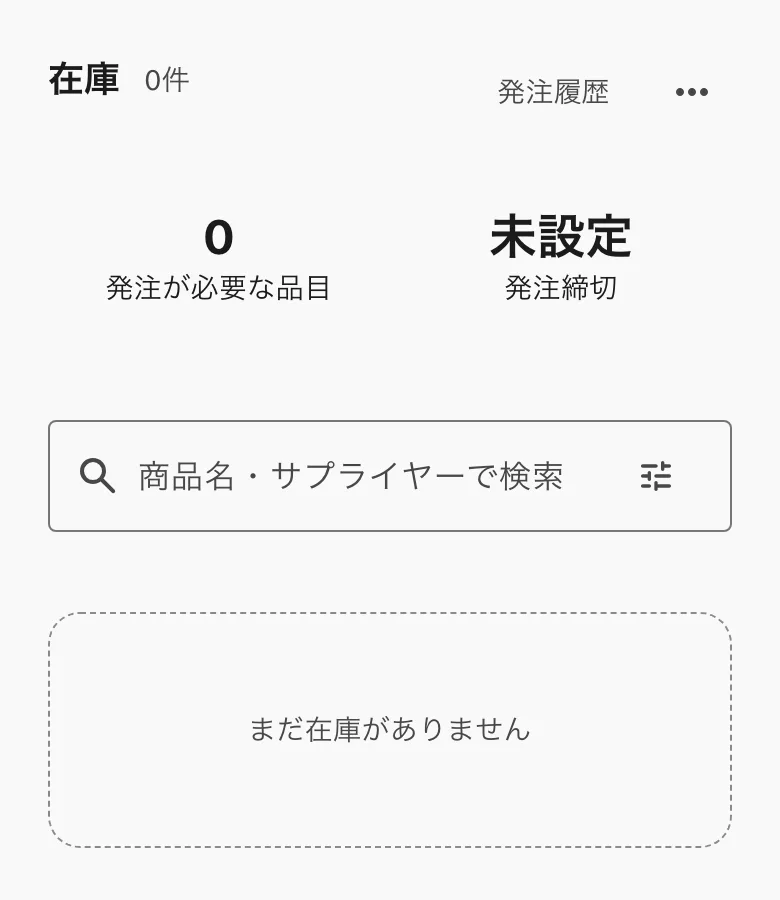 在庫。発注が必要な品目の数、発注締切、検索