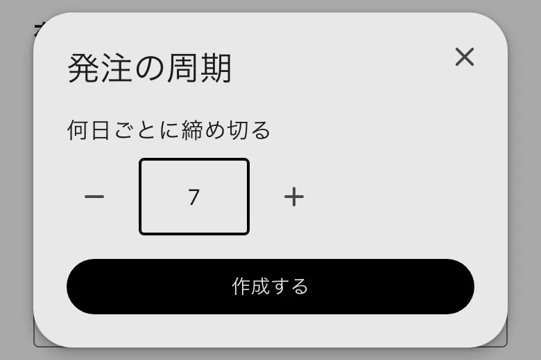 発注の周期。何日ごとに締め切るか