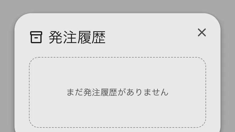 発注履歴の窓。履歴がまだないときの表示