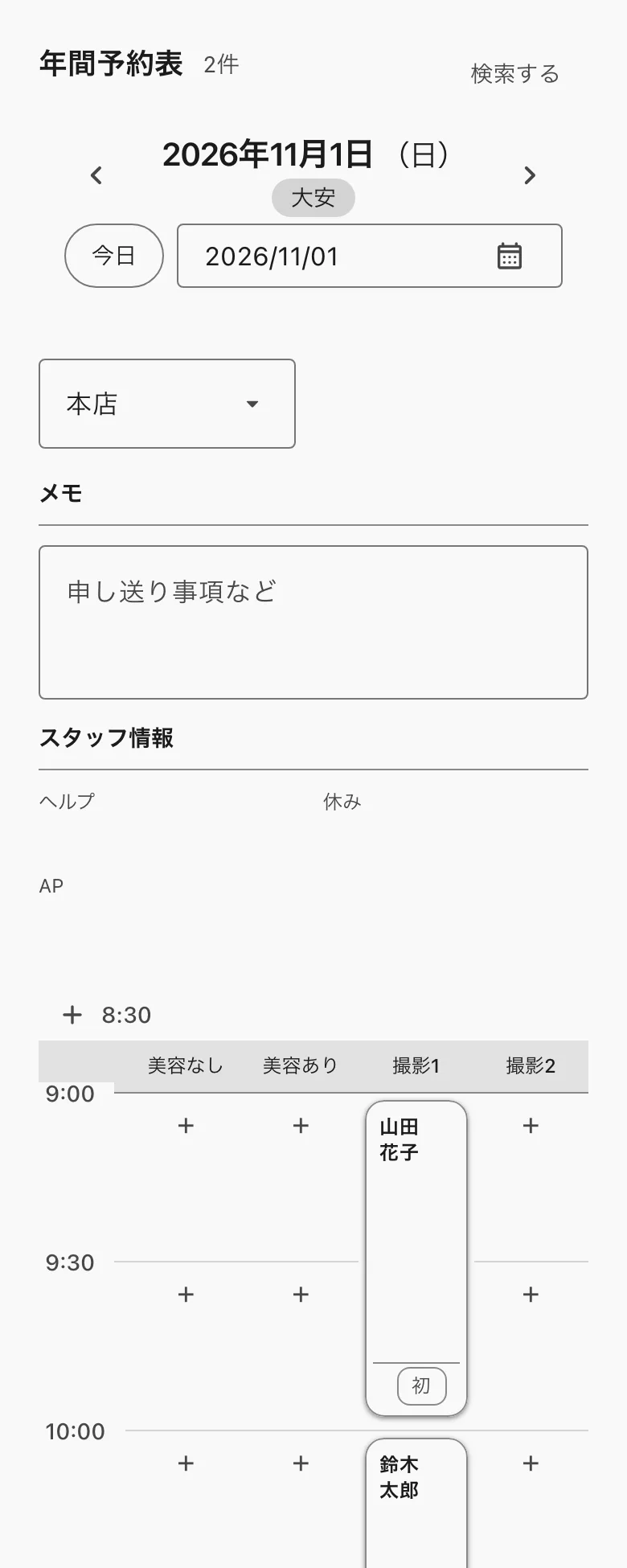 年間予約表。日付・店舗・メモ・スタッフ情報と、予約が入った表