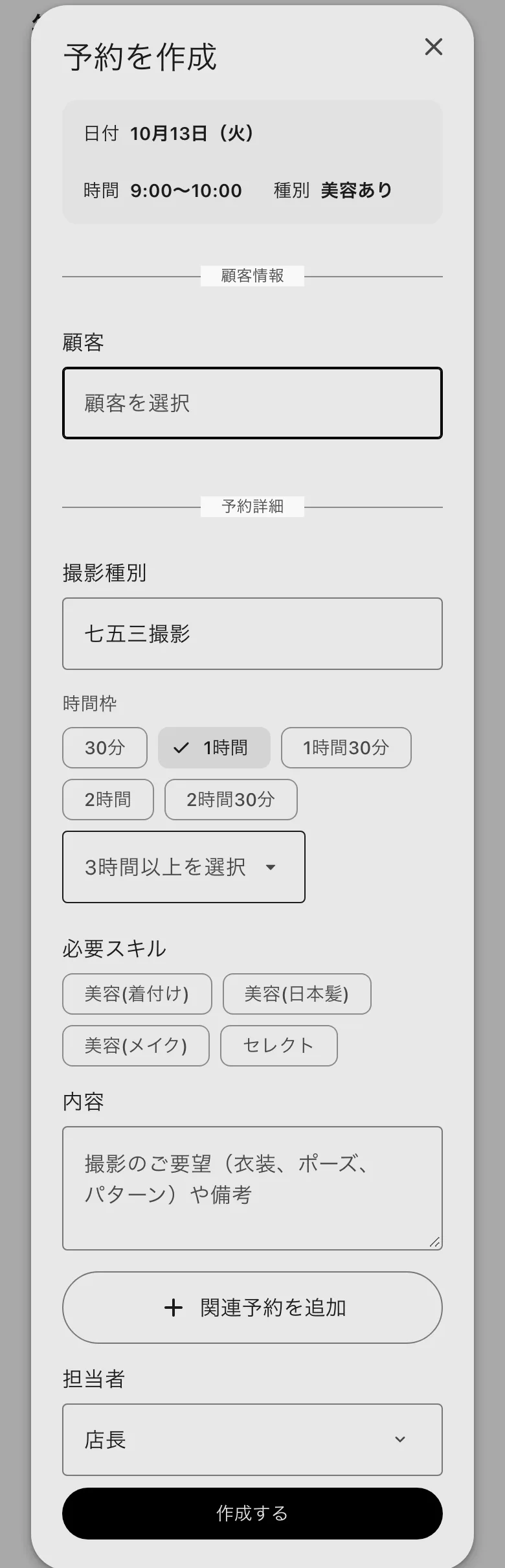 予約を作成。日付・時間・種別、顧客、撮影種別、時間枠、担当者