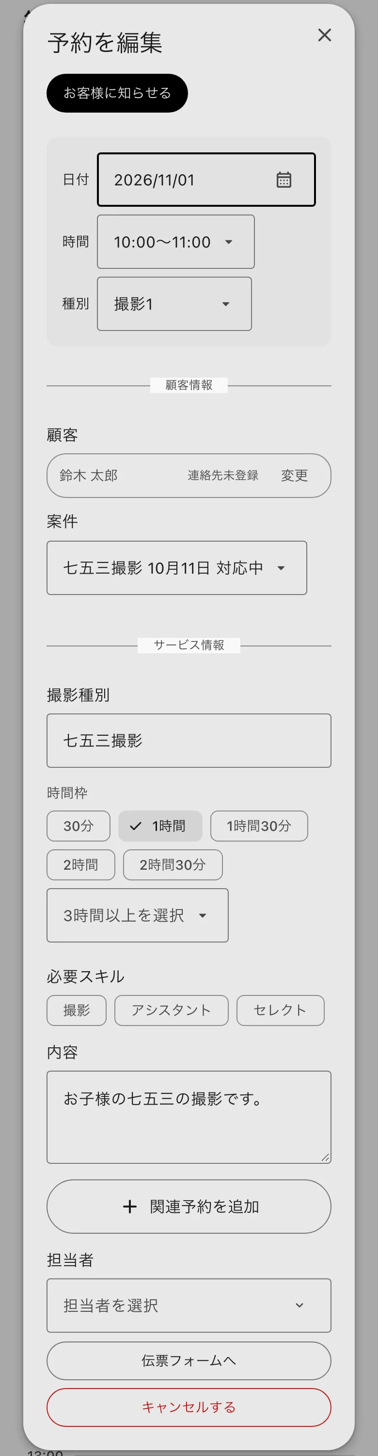 予約を編集。顧客・案件・撮影種別・時間枠・担当者と、キャンセル・伝票フォーム
