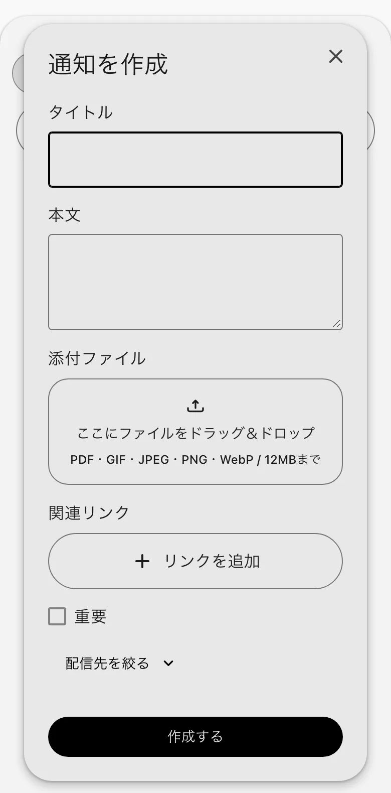 通知を作成の窓。タイトル・本文・添付ファイル・関連リンク・重要