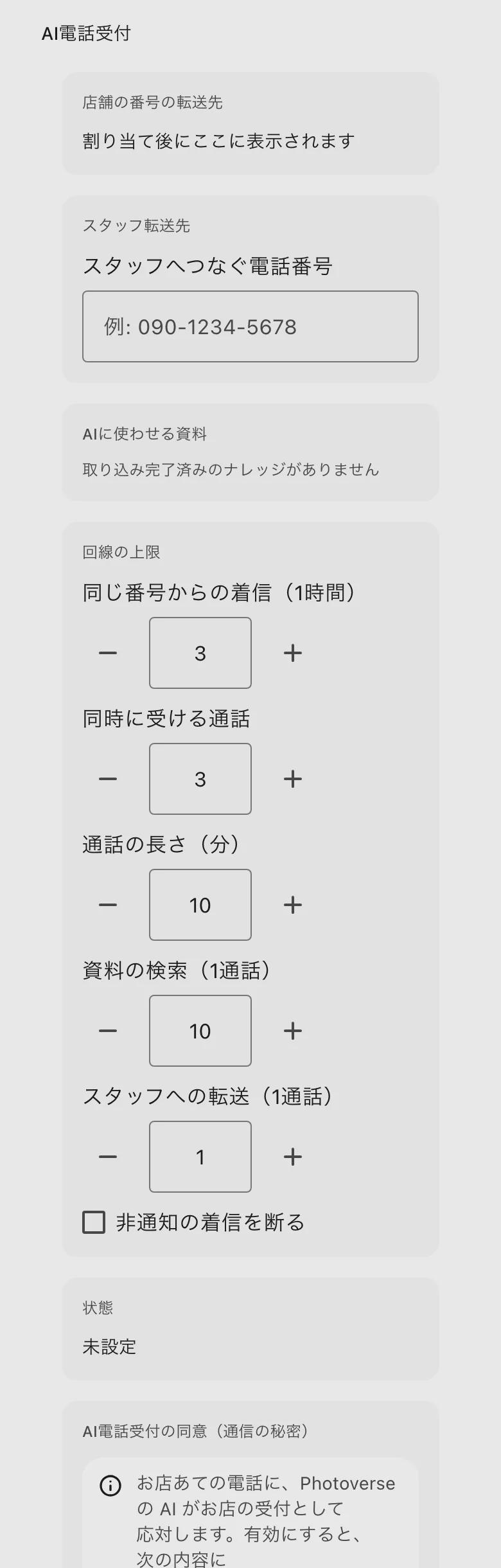 店舗の「AI電話受付」。スタッフ転送先、回線の上限、状態
