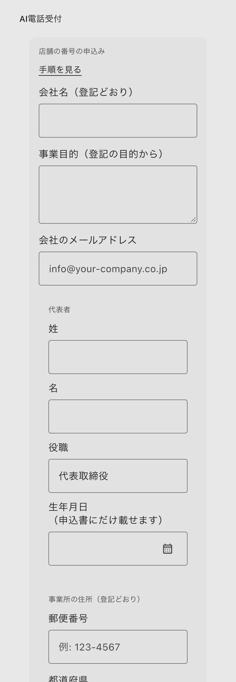 「店舗の番号の申込み」。会社名・代表者・事業所と自宅の住所