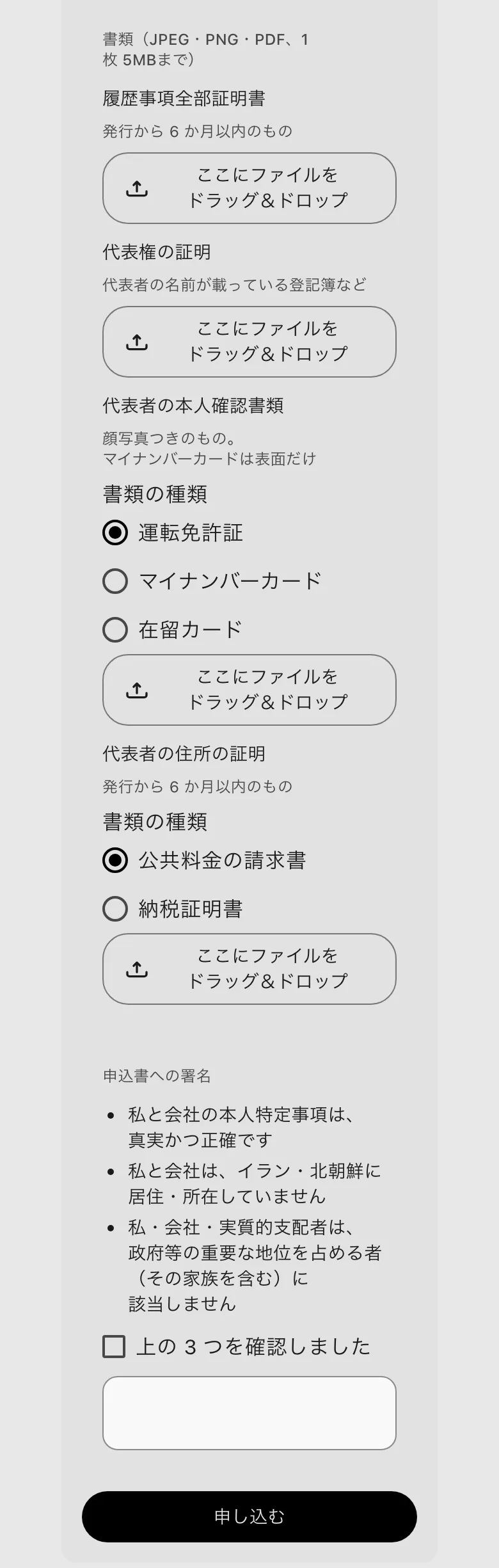 書類を置く欄、申込書への署名、「申し込む」