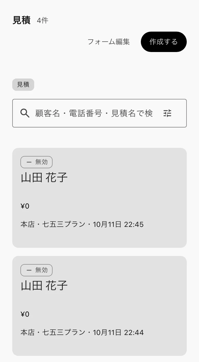 見積の一覧。右上に「フォーム編集」と「作成する」