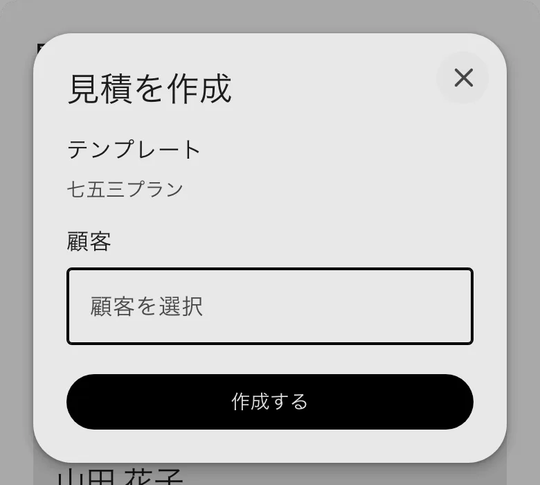 「見積を作成」の窓。テンプレートと顧客