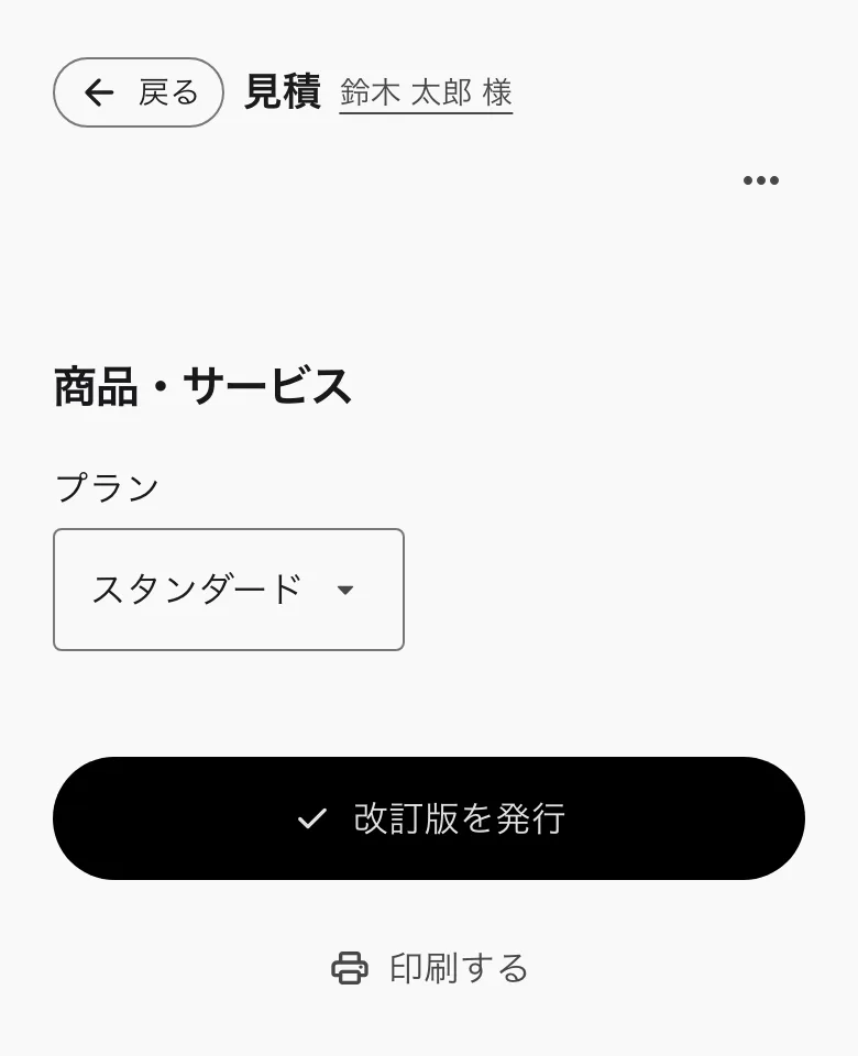 発行済みの見積。「改訂版を発行」と「印刷する」