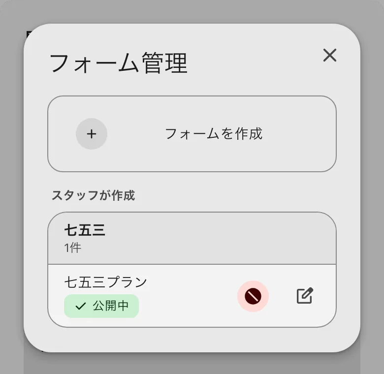 「フォーム管理」の窓。スタッフが作成のフォームの一覧