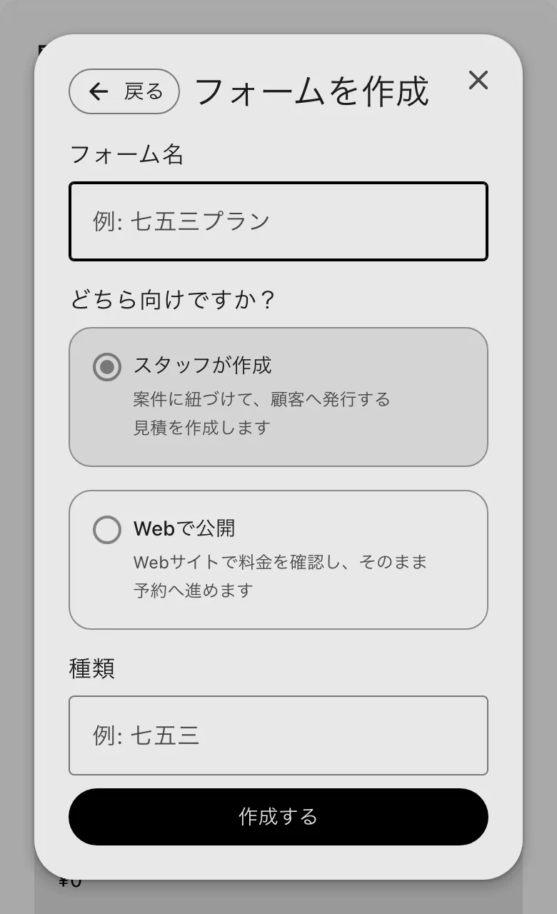 「フォームを作成」の窓。フォーム名・どちら向けですか?・種類