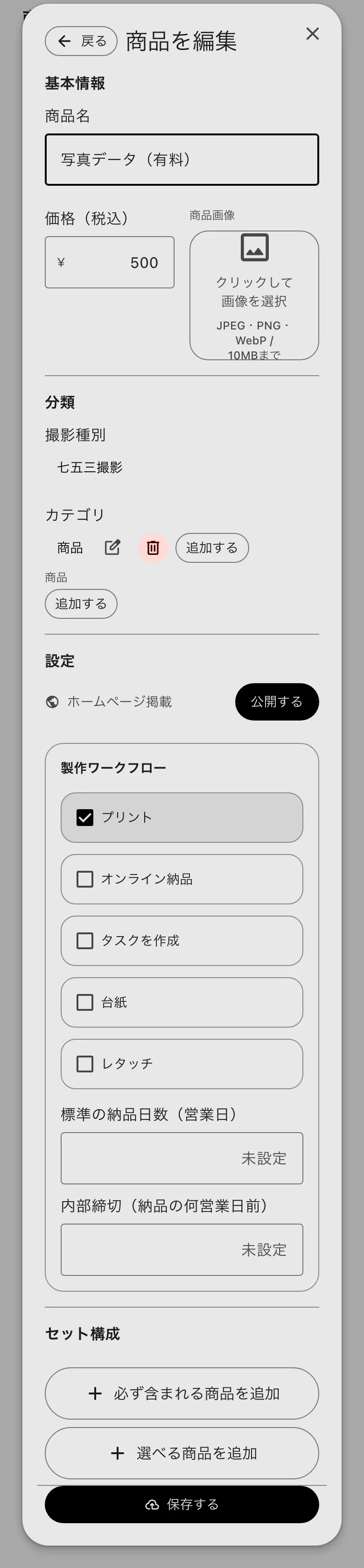 商品を編集。基本情報・分類・設定・セット構成