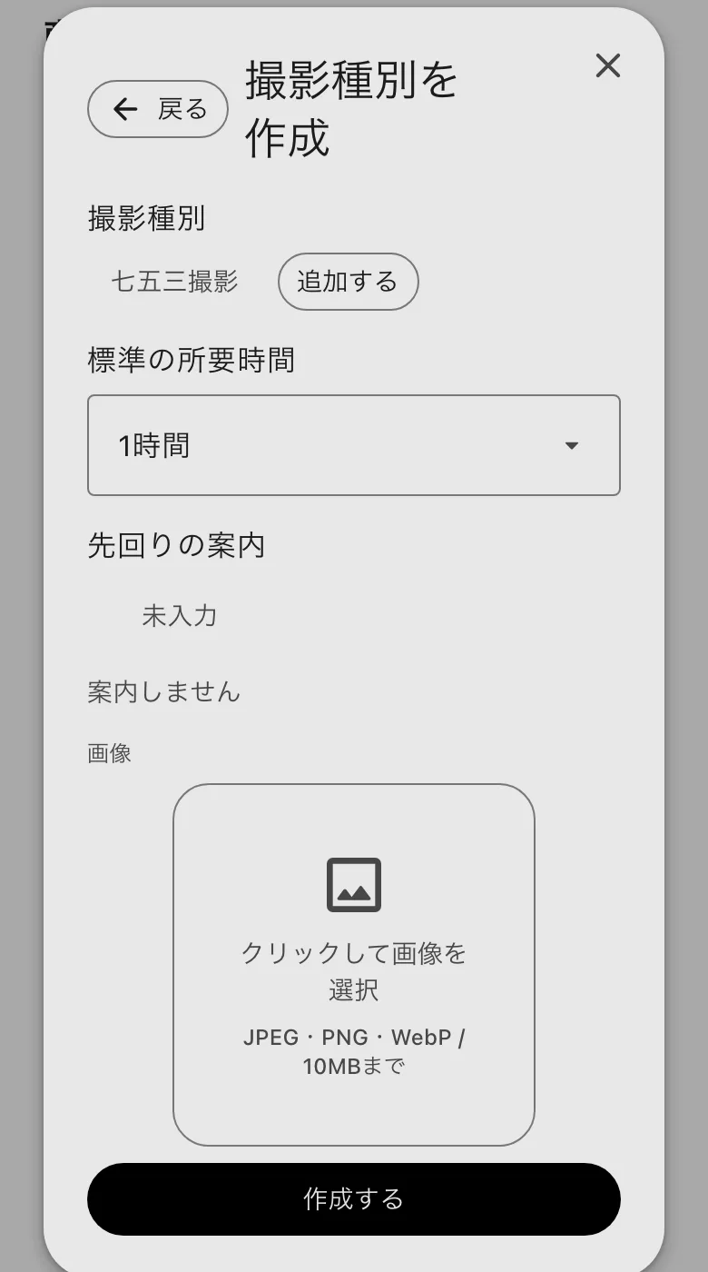 撮影種別を作成。標準の所要時間と先回りの案内