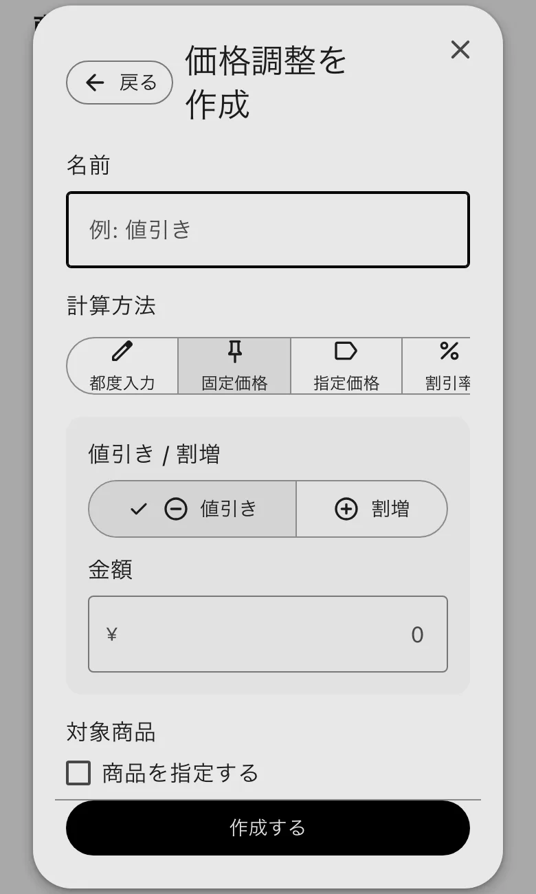 価格調整を作成。名前・計算方法・値引き・割増・金額