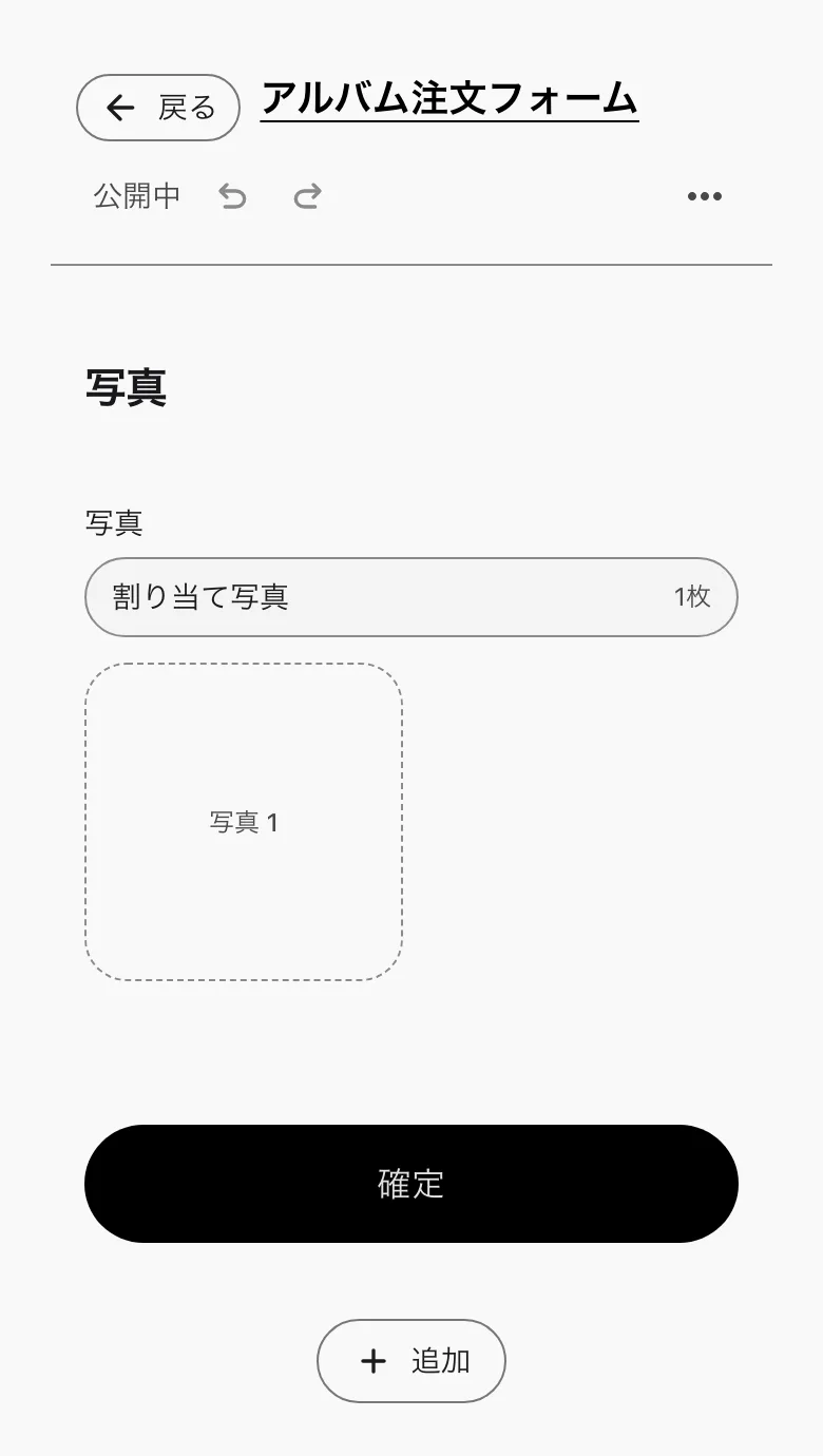 注文フォームの編集。写真の割り当てなどの項目を並べる