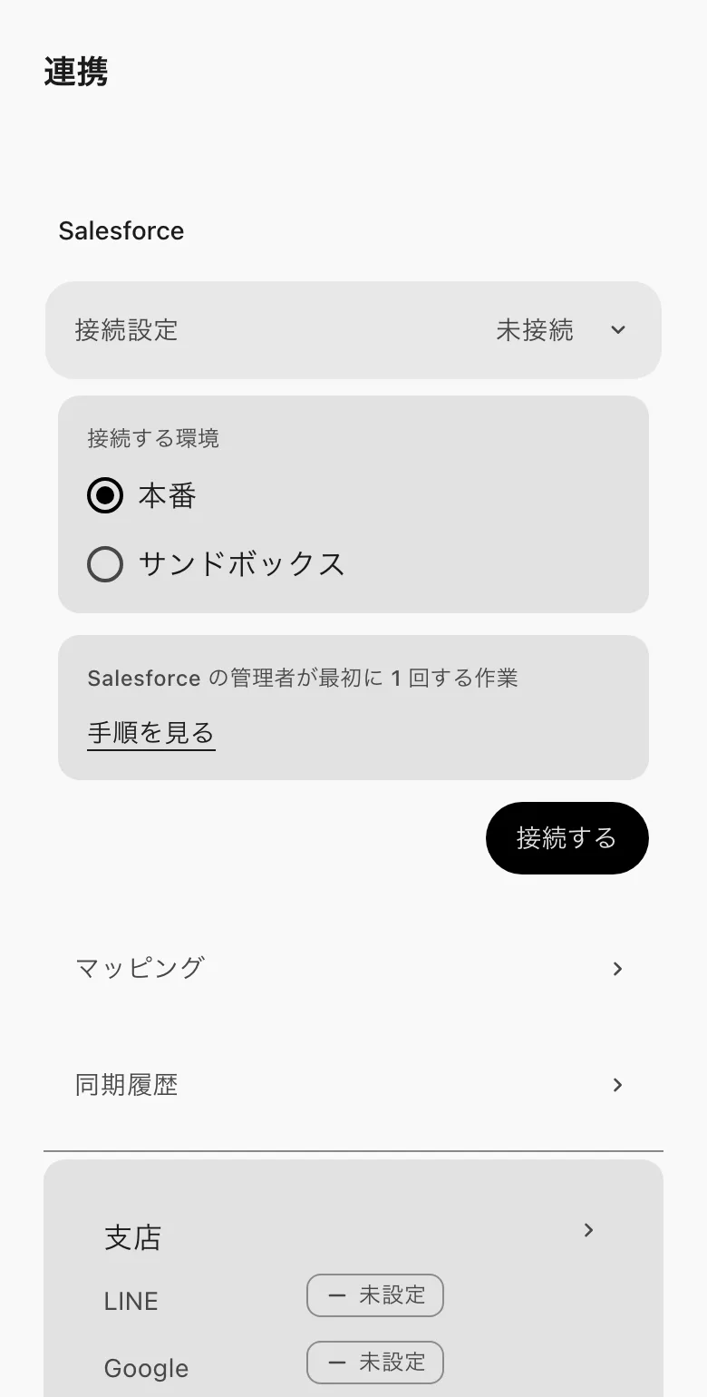 連携の画面。Salesforce の「接続設定」が開き、「接続する環境」を選ぶ