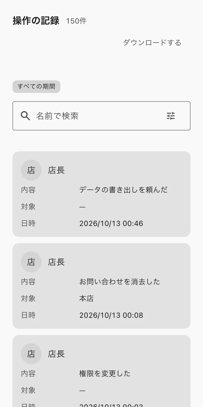操作の記録。件数・ダウンロードする・期間・名前で検索