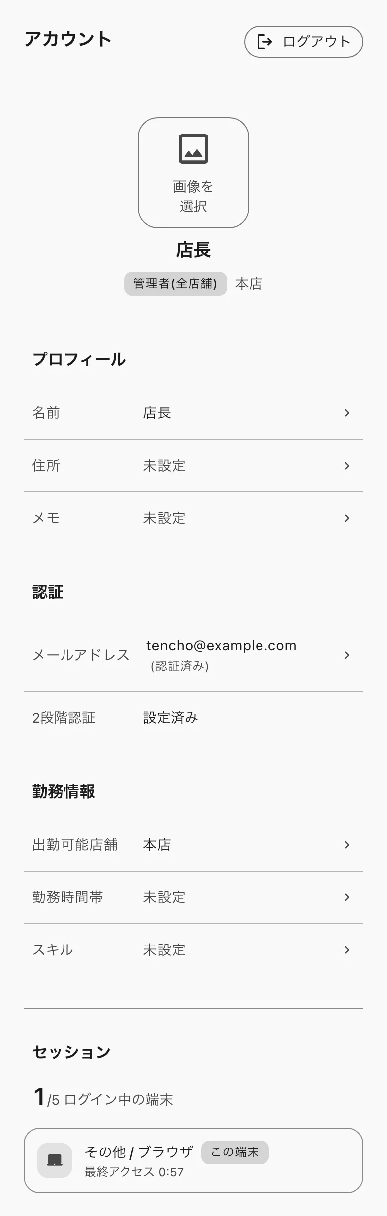 アカウント。名前・住所・メモ、メールアドレスと2段階認証、勤務情報、セッション