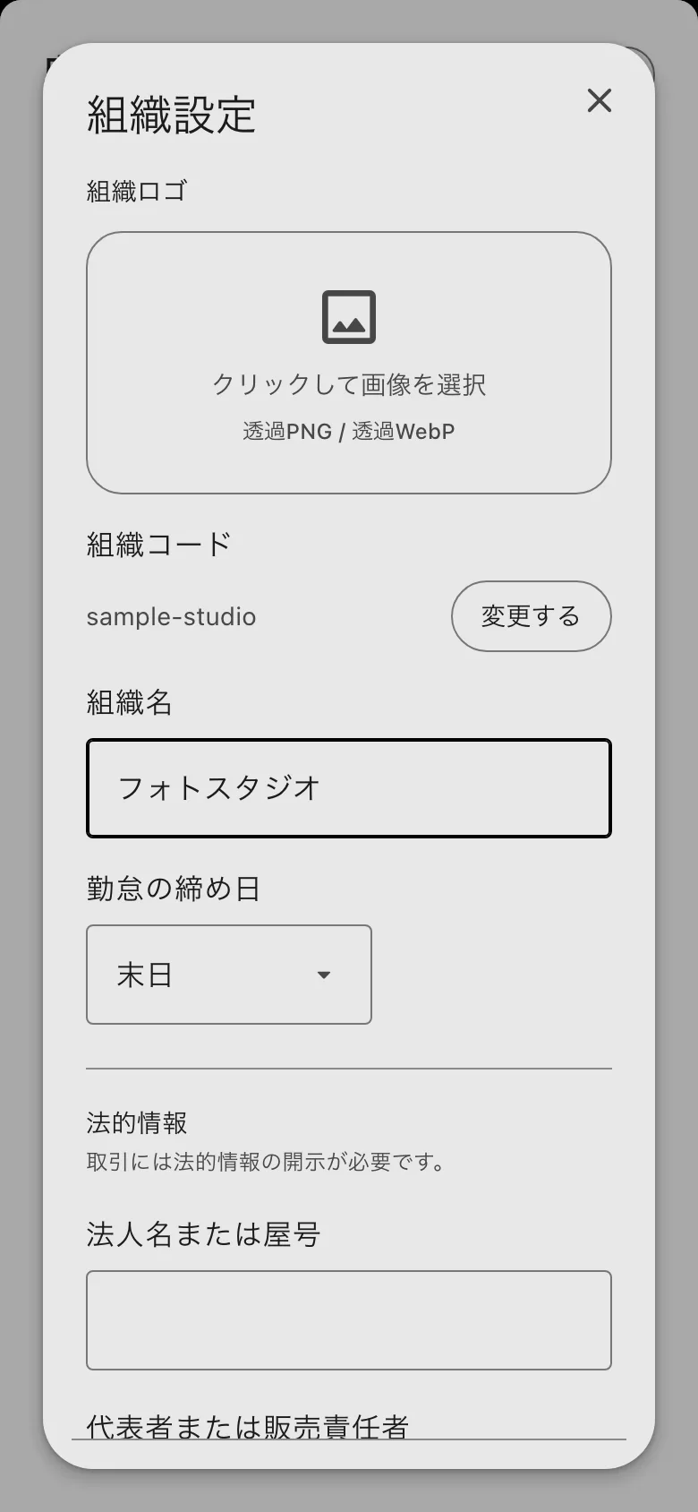 組織設定。組織ロゴ・組織コード・組織名・勤怠の締め日・法的情報