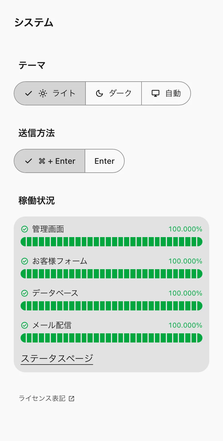 システム。テーマ・送信方法・稼働状況