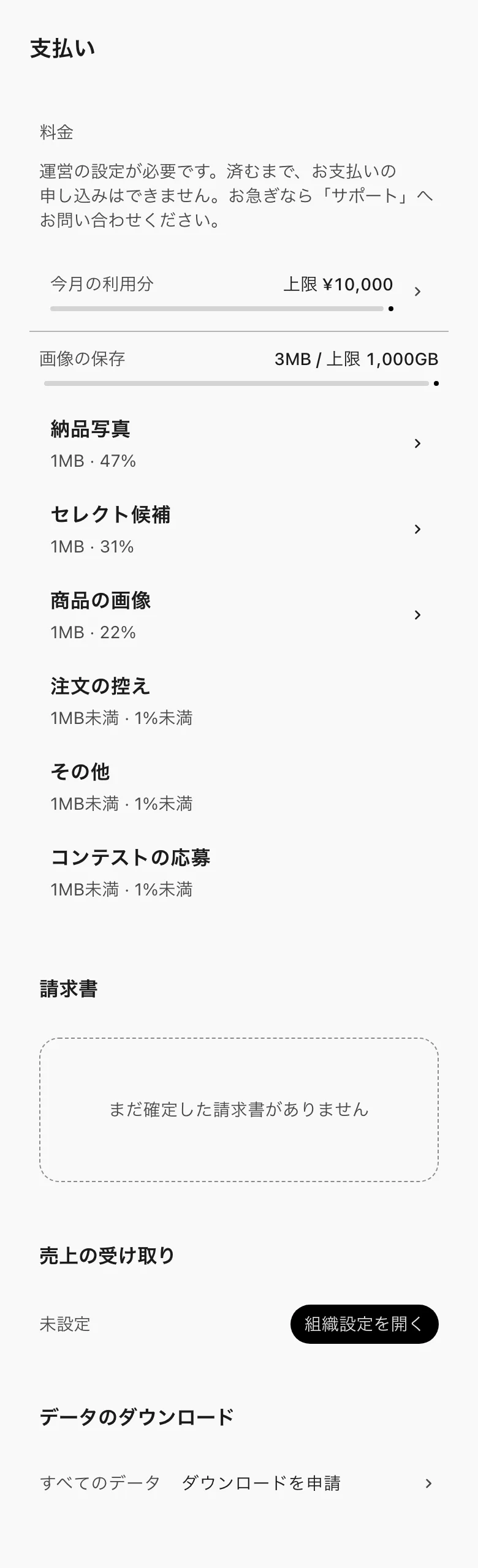 支払い。料金・今月の利用分・画像の保存・請求書・売上の受け取り・データのダウンロード