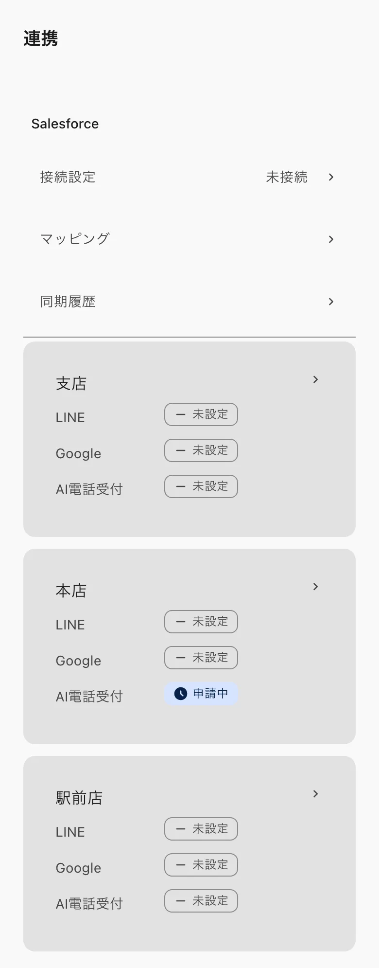 連携。Salesforce の接続設定・マッピング・同期履歴と、店舗ごとの LINE・Google・AI電話受付